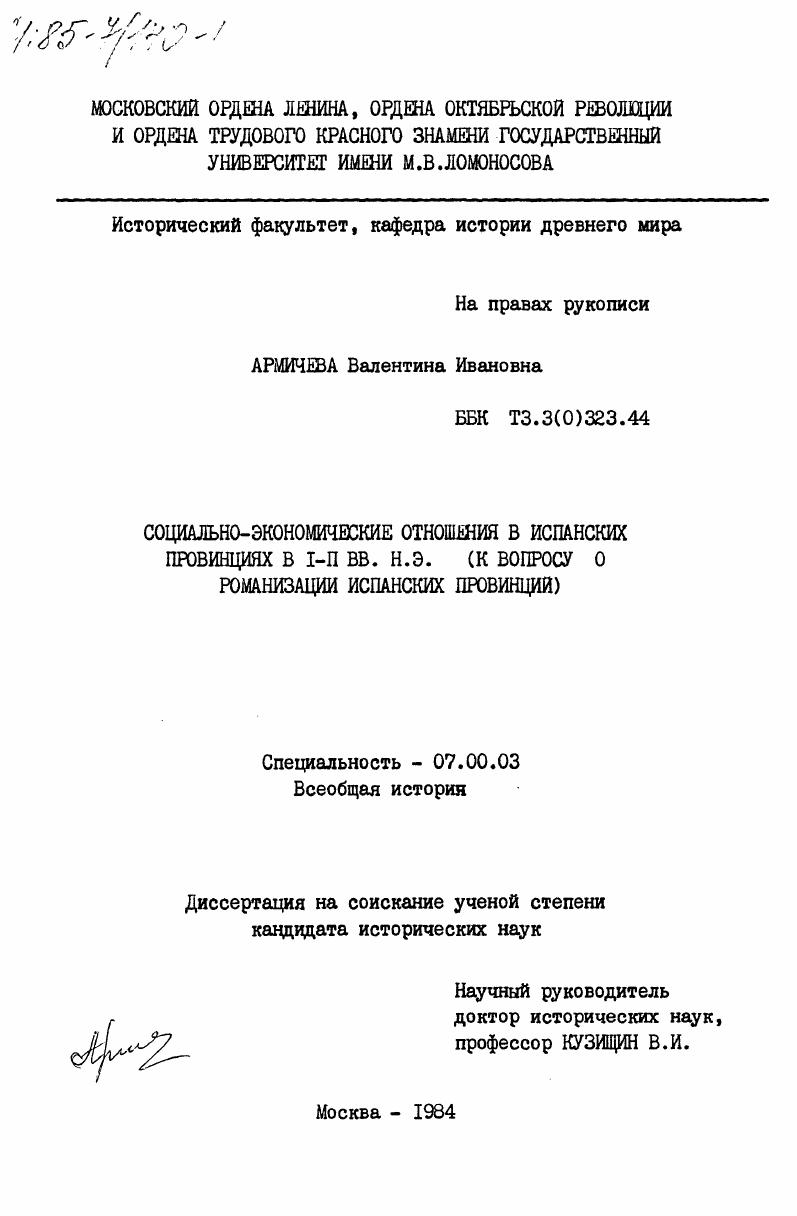 Социально-экономические отношения в испанских провинциях в I-II вв. н.э. (к вопросу о романизации испанских провинций)