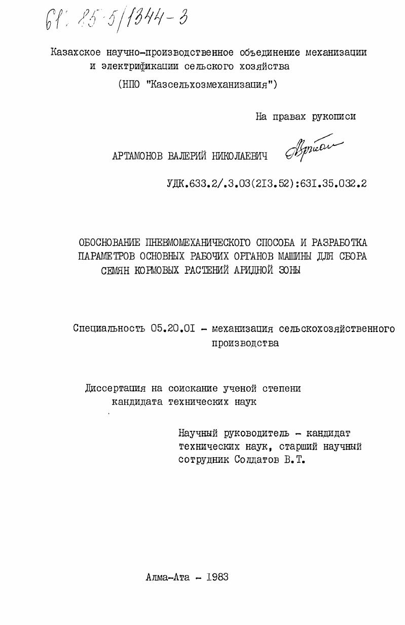 Обоснование пневмомеханического способа и разработка параметров основных рабочих органов машины для сбора семян кормовых растений аридной зоны