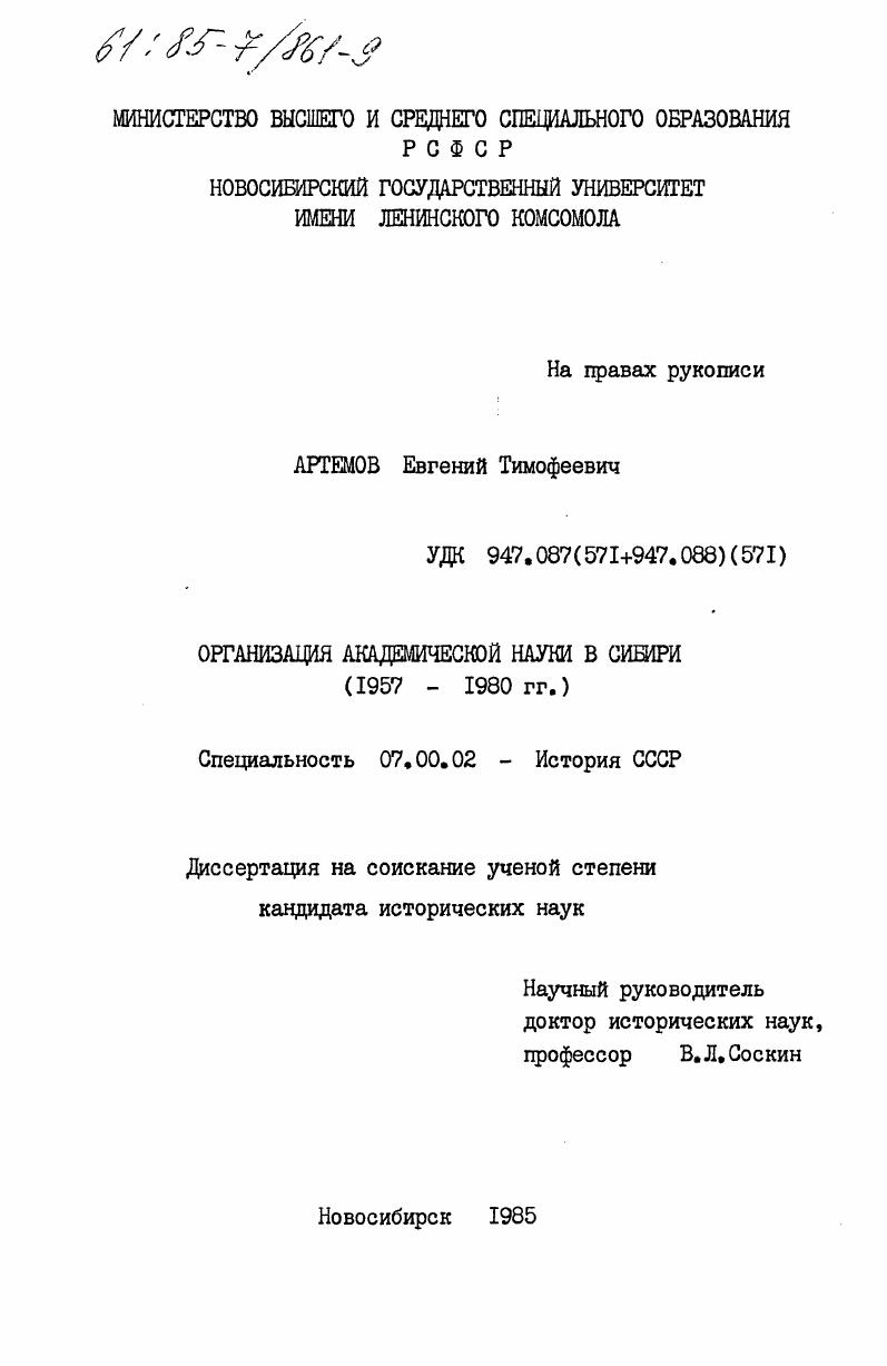 Организация академической науки в Сибири (1957-1980 гг.)