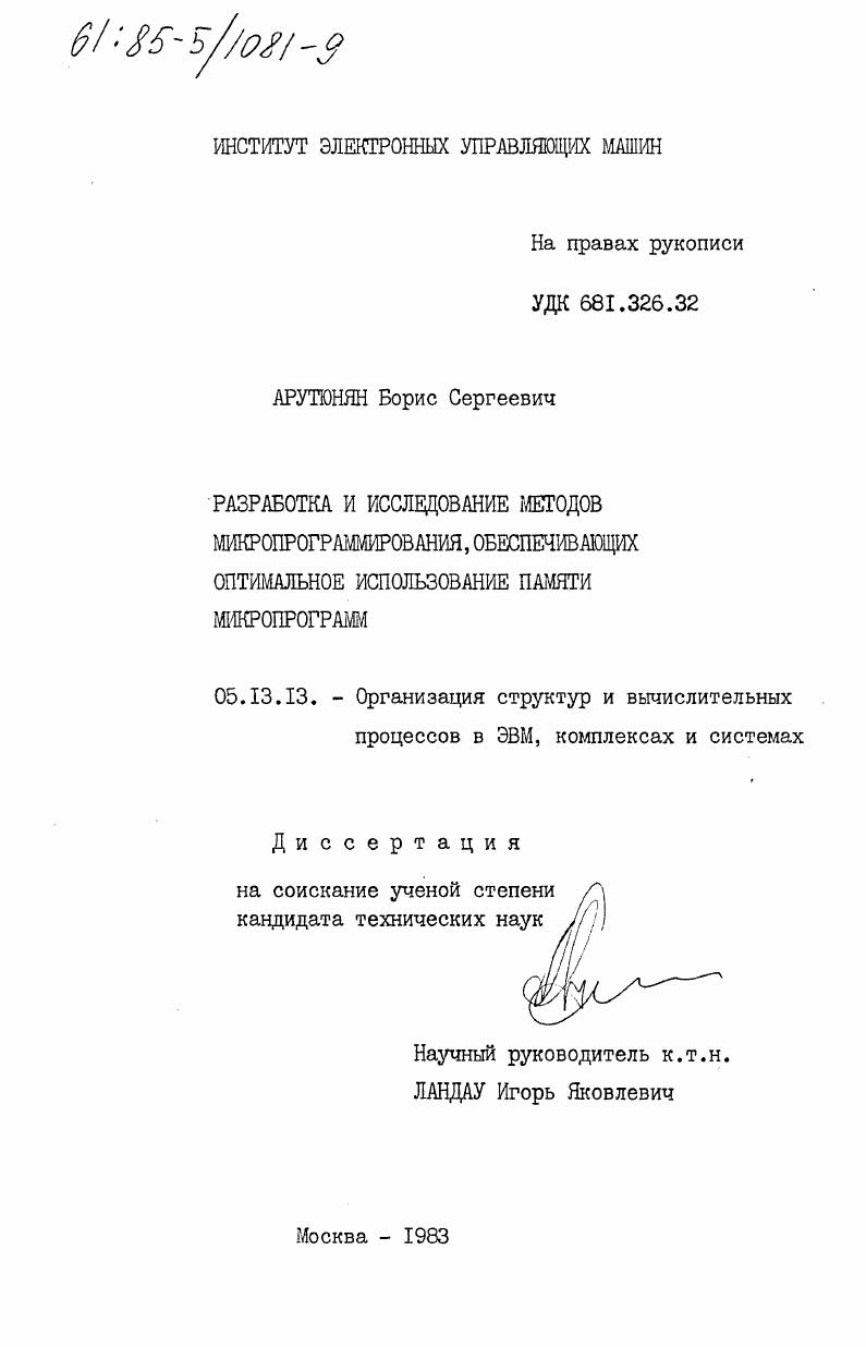 Разработка и исследование методов микропрограммирования, обеспечивающих оптимальное использование памяти микропрограмм