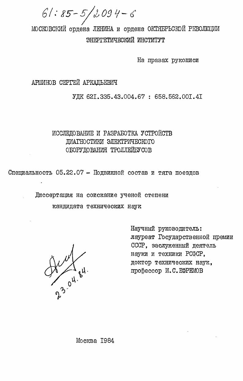 Исследование и разработка устройств диагностики электрического оборудования троллейбусов