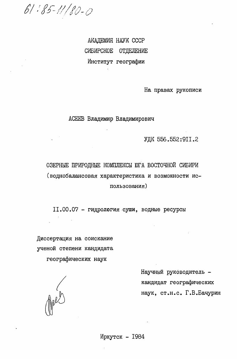 Озерные природные комплексы юга Восточной Сибири (воднобалансовая характеристика и возможности использования)