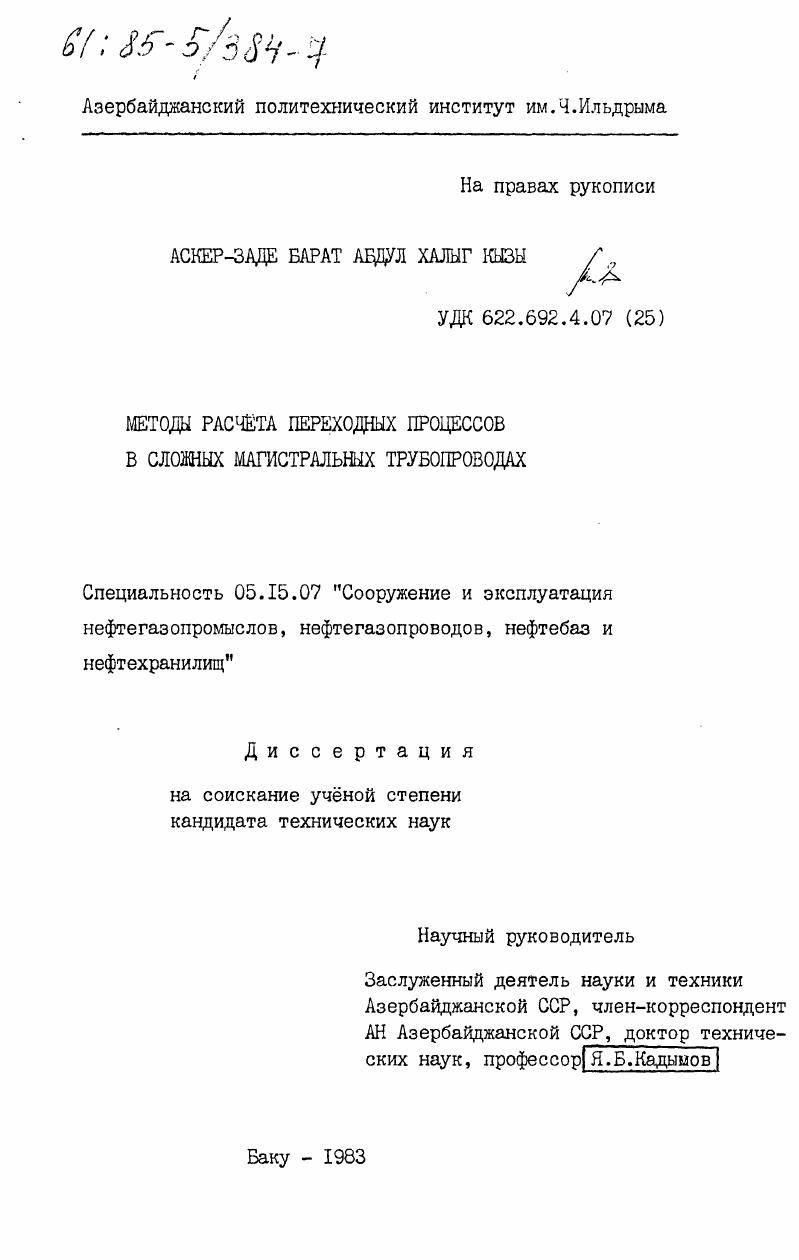 Методы расчета переходных процессов в сложных магистральных трубопроводах