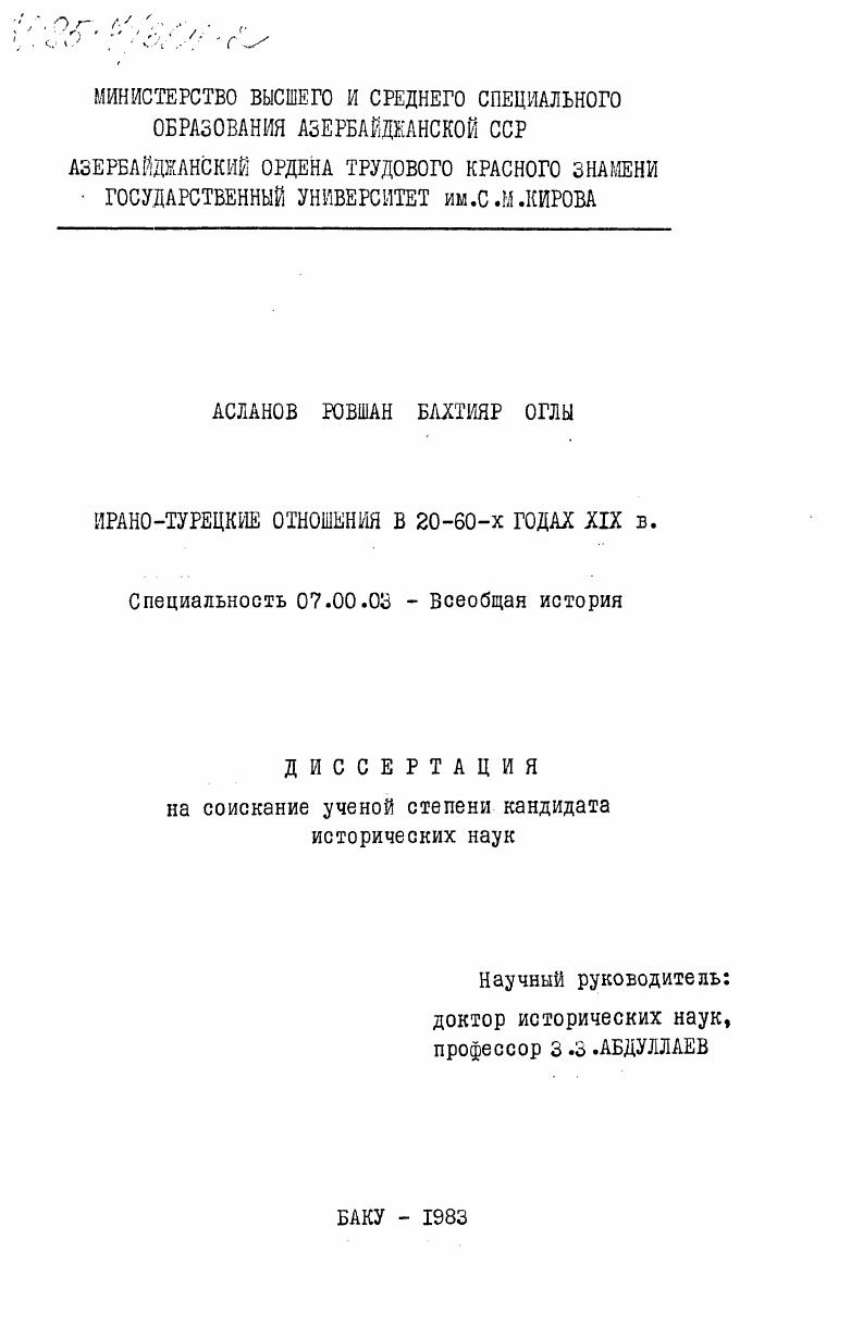 Ирано-турецкие отношения в 20-60-х годах XIX в.