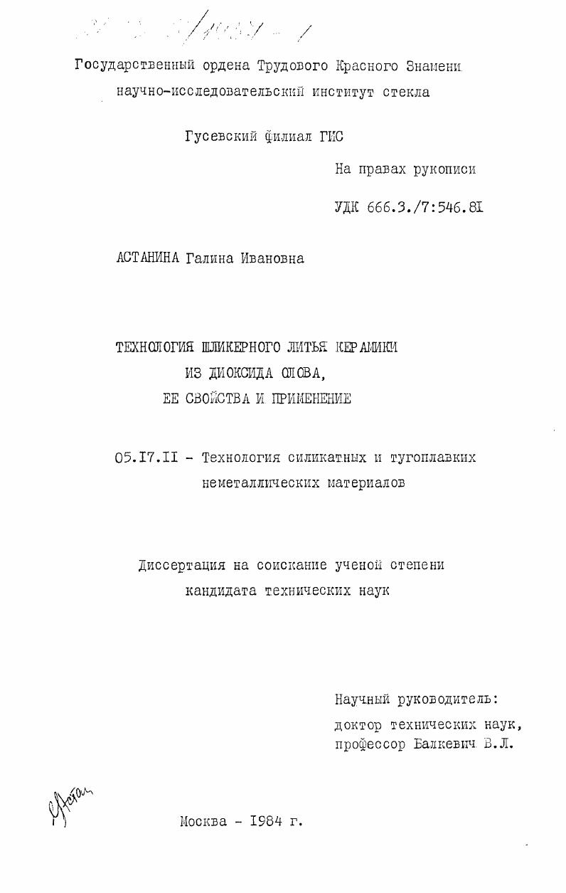 Технология шликерного литья керамики из диоксида олова, её свойства и применение