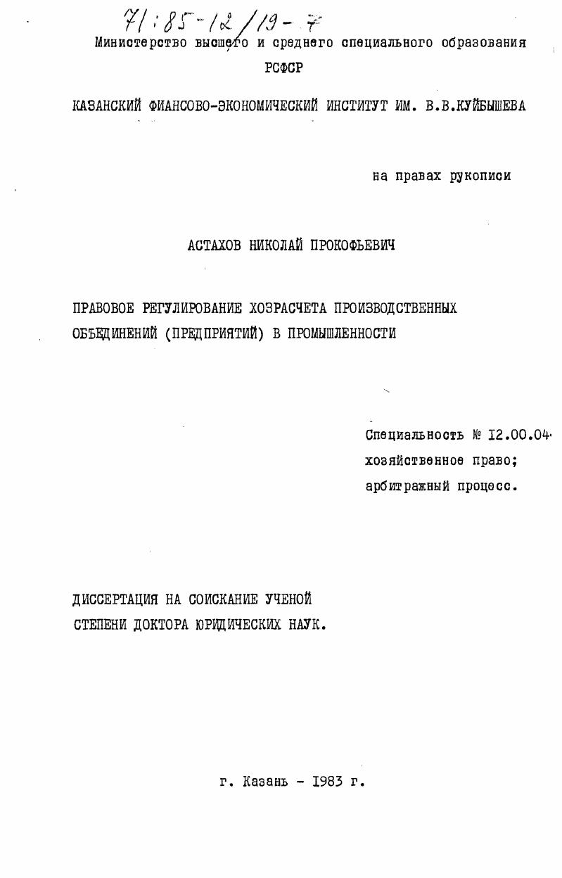 скачать диссертацию Правовое регулирование хозрасчета производственных объединений (предприятий) в промышленности Правовое регулирование хозрасчета производственных объединений (предприятий) в промышленности