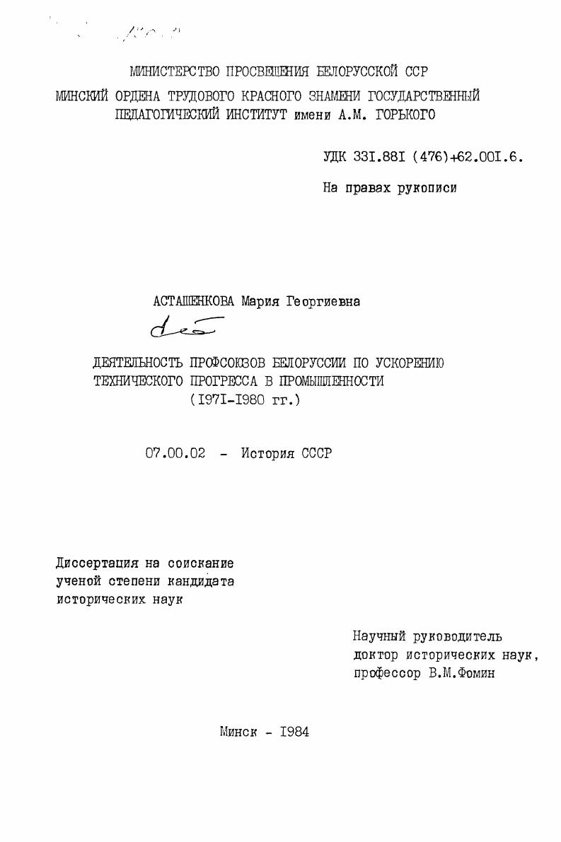 Деятельность профсоюзов Белоруссии по ускорению технического прогресса в промышленности (1971-1980 гг.)