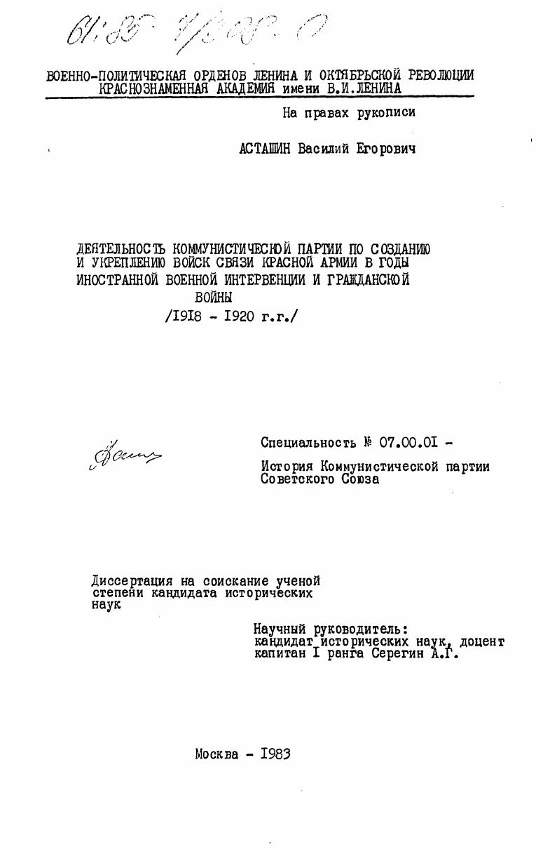 Деятельность Коммунистической партии по созданию и укреплению войск связи Красной Армии в годы иностранной военной интервенции и гражданской войны (1918-1920 гг.)