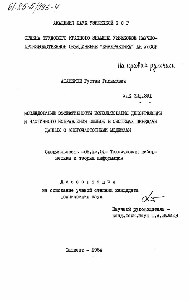 Исследование эффективности использования декорреляции и частичного исправления ошибок в системах передачи данных с многочастотными модемами