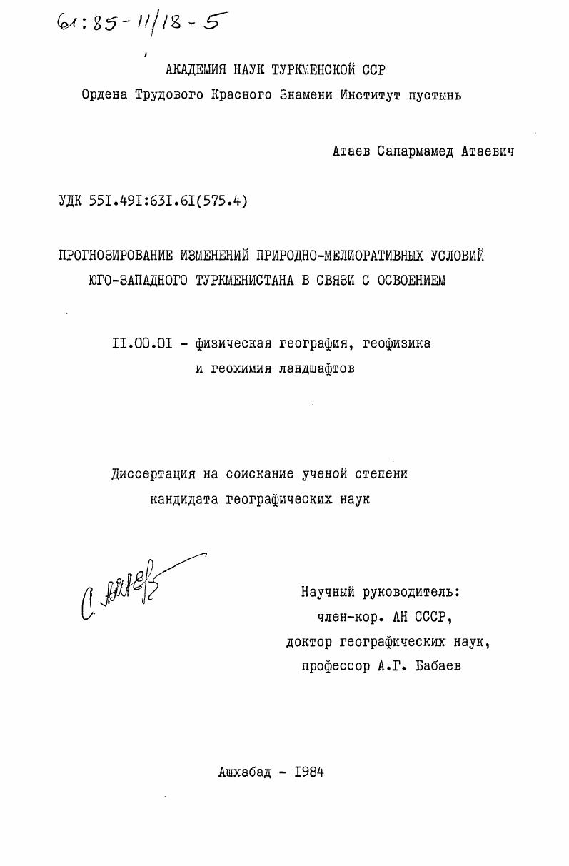 Прогнозирование изменений природно-мелиоративных условий юго-западного Туркменистана в связи с освоением