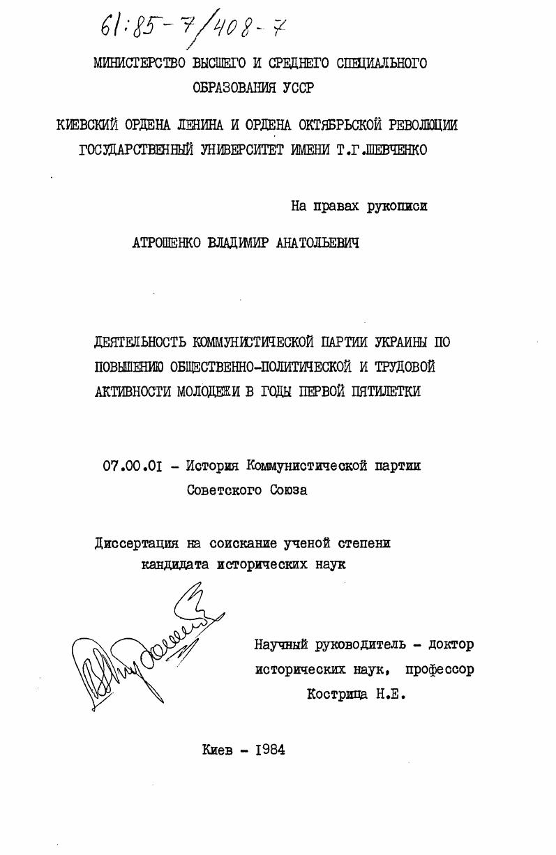 скачать диссертацию Деятельность Коммунистической партии Украины по повышению общественно-политической и трудовой активности молодежи в годы первой пятилетки Деятельность Коммунистической партии Украины по повышению общественно-политической и трудовой активности молодежи в годы первой пятилетки