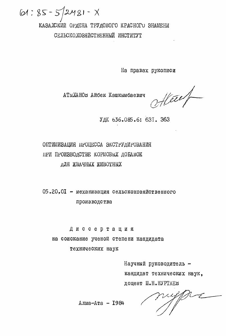 Оптимизация процесса экструдирования при производстве кормовых добавок для жвачных животных