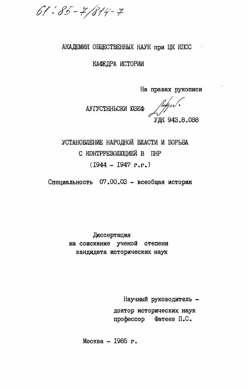 Установление народной власти и борьба с контрреволюцией в ПНР (1944-1947 гг.)