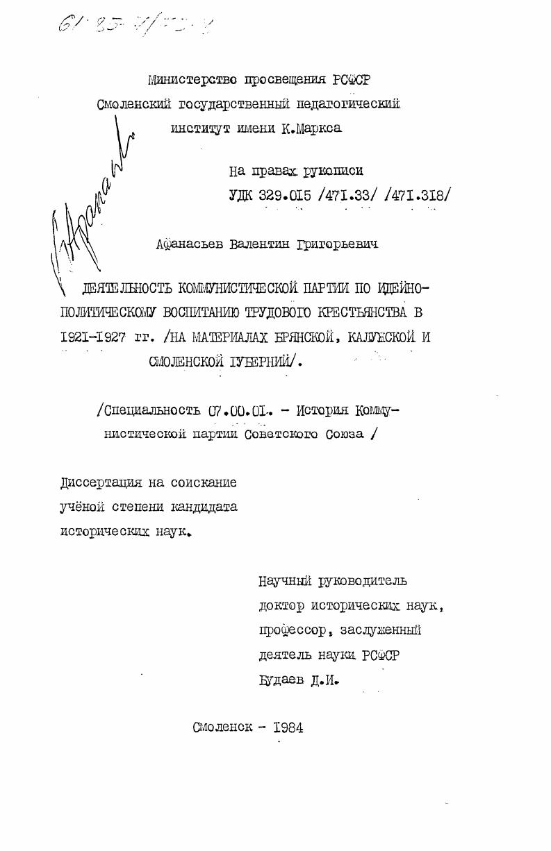 Деятельность Коммунистической партии по идейно-политическому воспитанию трудового крестьянства в 1921-1927 гг. (на материалах Брянской, Калужской и Смоленской губерний)