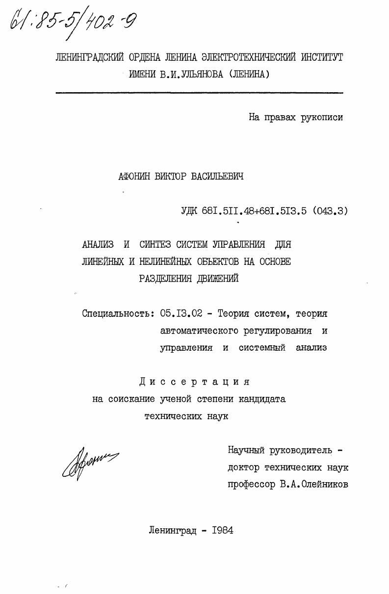 Анализ и синтез систем управления для линейных и нелинейных объектов на основе разделения движений