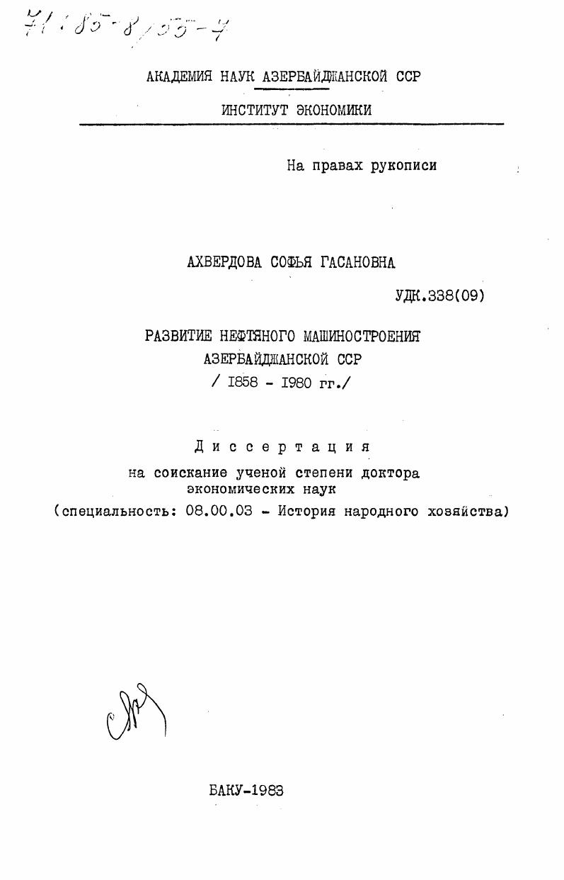 Развитие нефтяного машиностроения Азербайджанской ССР (1858-1980 гг.)