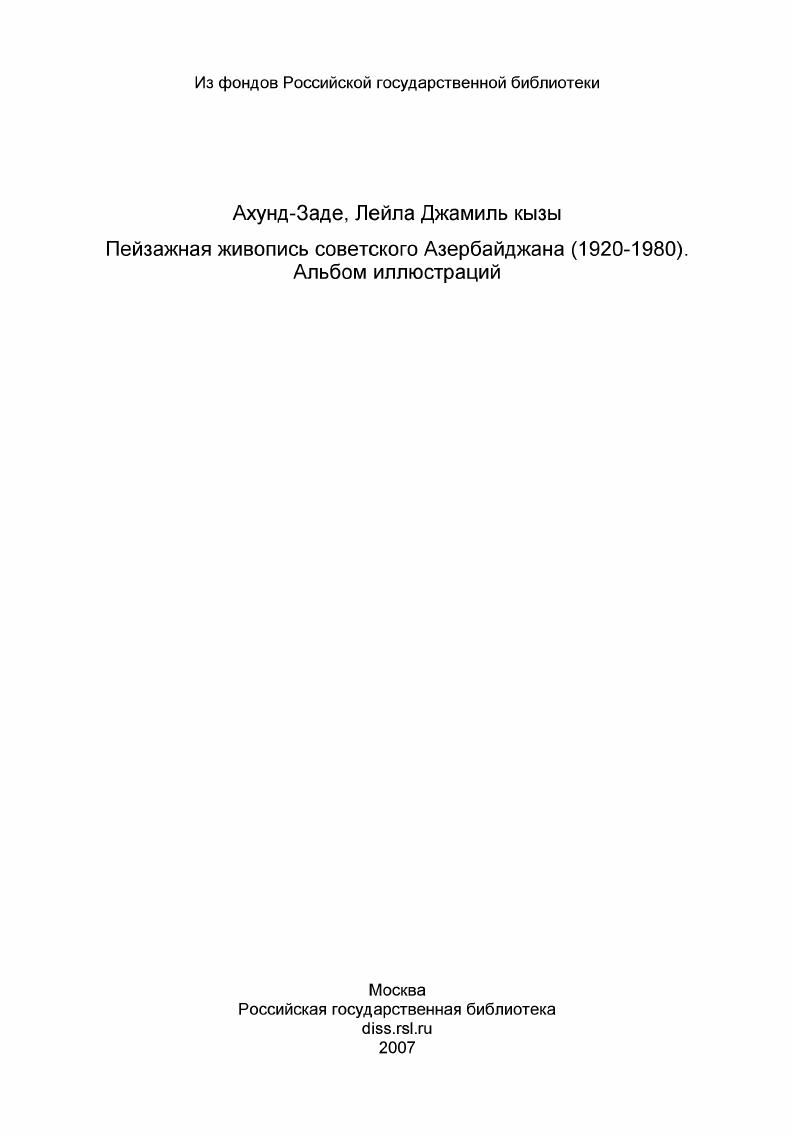 Пейзажная живопись советского Азербайджана (1920-1980). Альбом иллюстраций