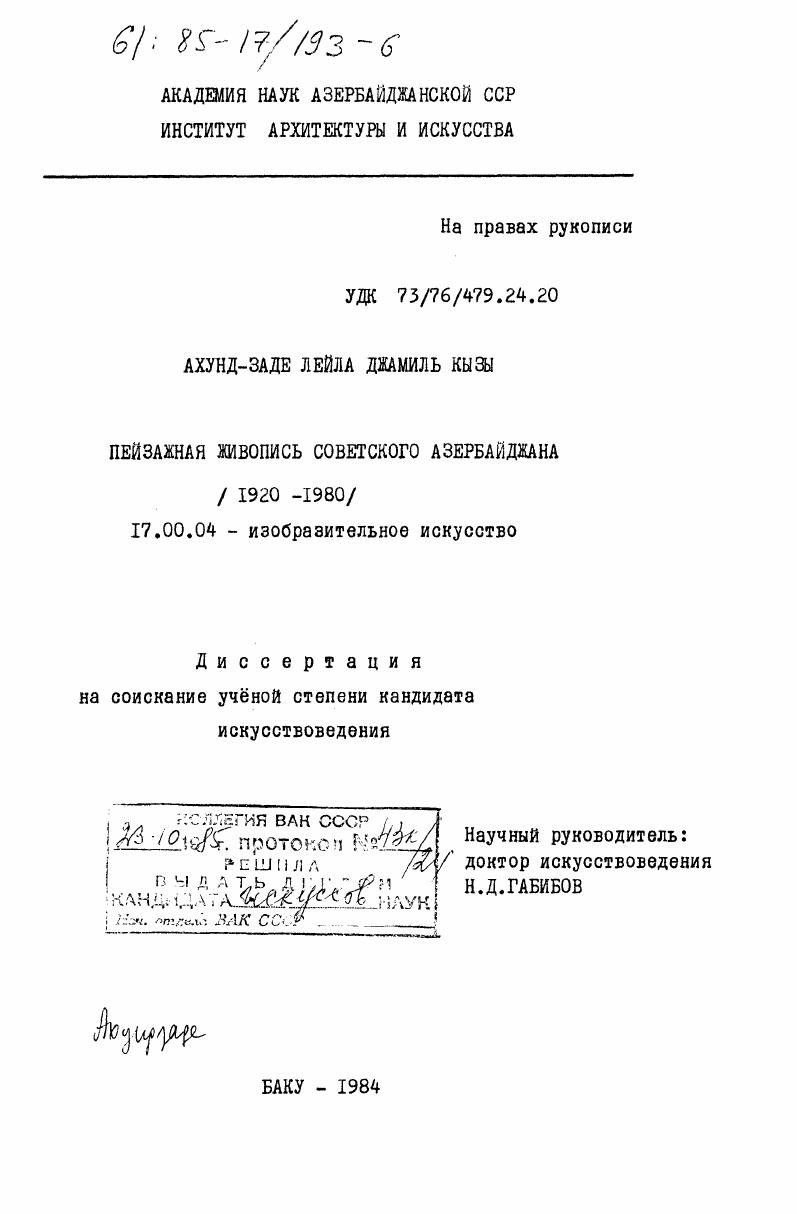 Пейзажная живопись советского Азербайджана (1920-1980)