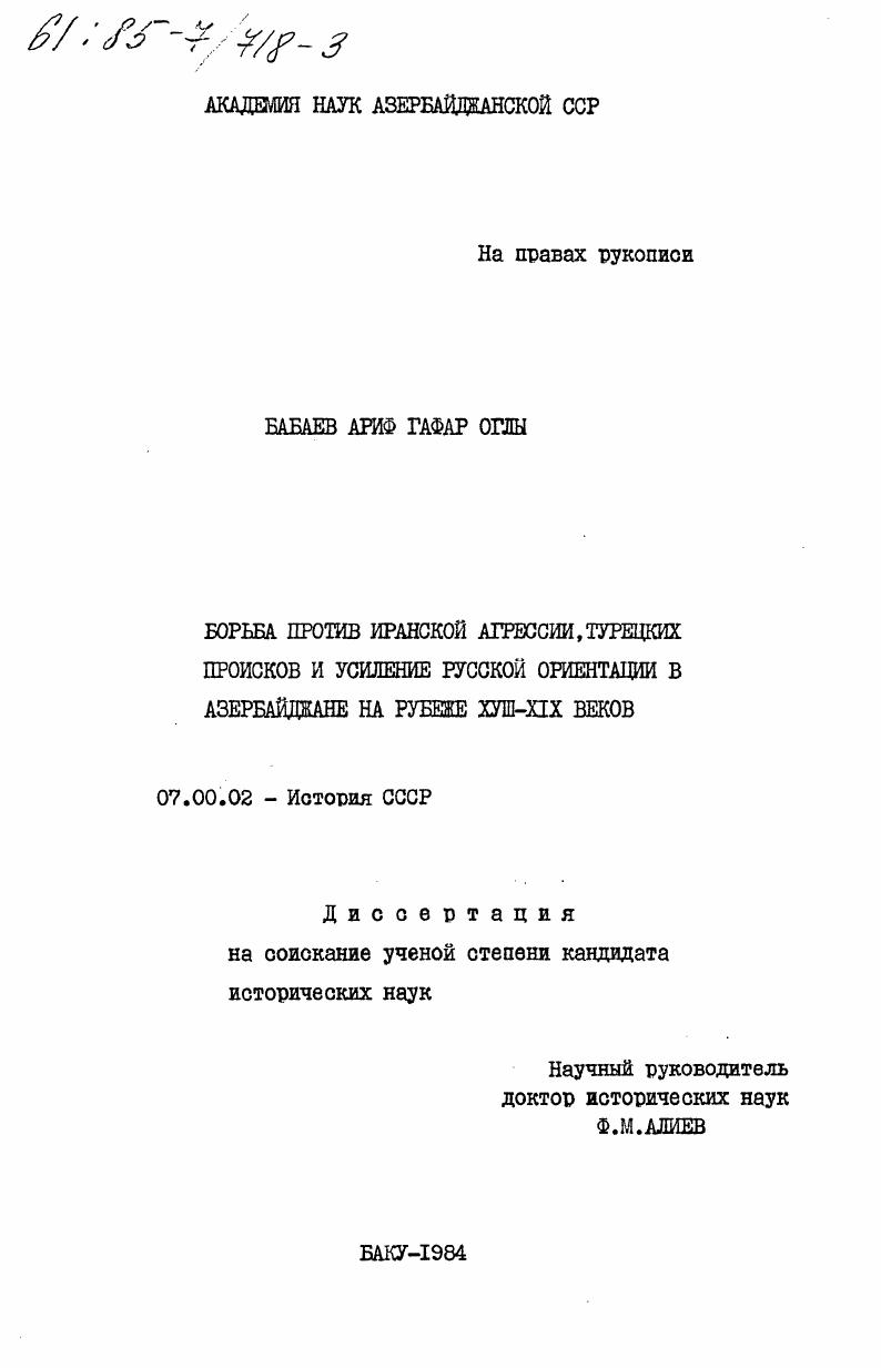 Борьба против иранской агрессии, турецких происков и усиление русской ориентации в Азербайджане на рубеже XVIII-XIX веков