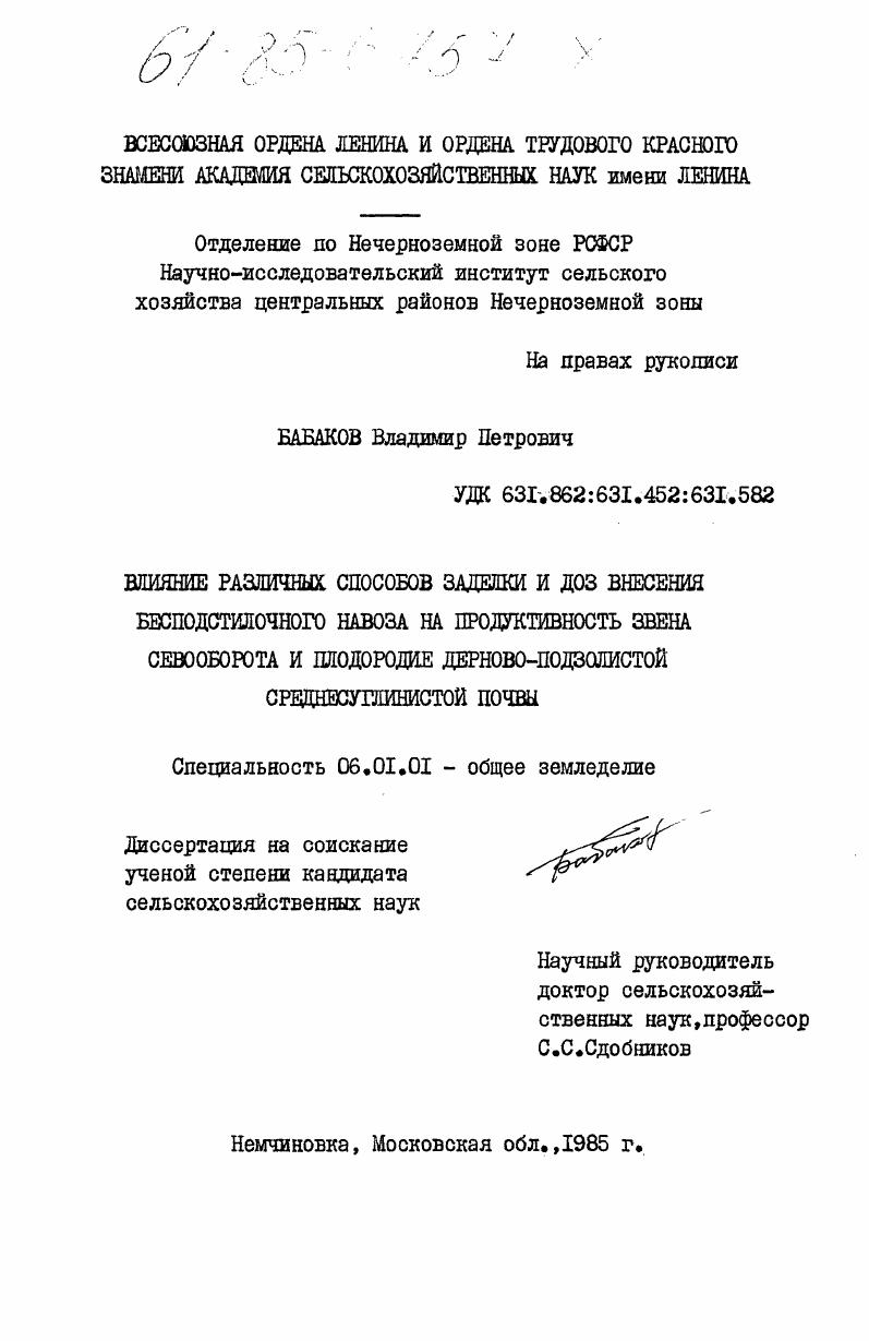 скачать диссертацию Влияние различных способов заделки и доз внесения бесподстилочного навоза на продуктивность звена севооборота и плодородие дерново-подзолистой среднесуглинистой почвы Влияние различных способов заделки и доз внесения бесподстилочного навоза на продуктивность звена севооборота и плодородие дерново-подзолистой среднесуглинистой почвы