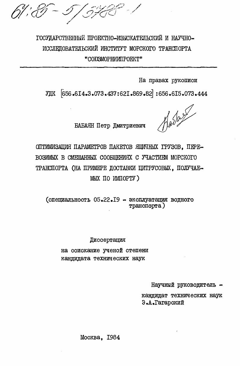 скачать диссертацию Оптимизация параметров пакетов ящичных грузов, перевозимых в смешанных сообщениях с участием морского транспорта (на примере доставки цитрусовых, получаемых по импорту) Оптимизация параметров пакетов ящичных грузов, перевозимых в смешанных сообщениях с участием морского транспорта (на примере доставки цитрусовых, получаемых по импорту)