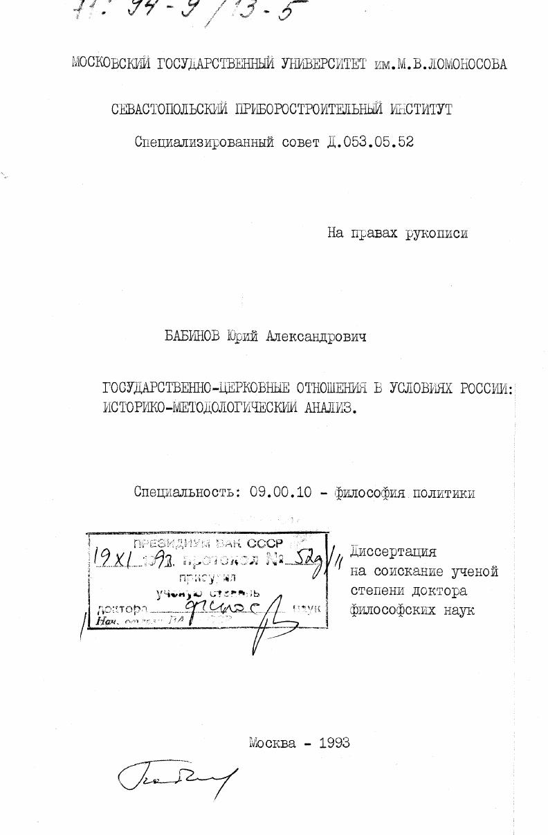 Государственно-церковные отношения в условиях России: историко-методологический анализ