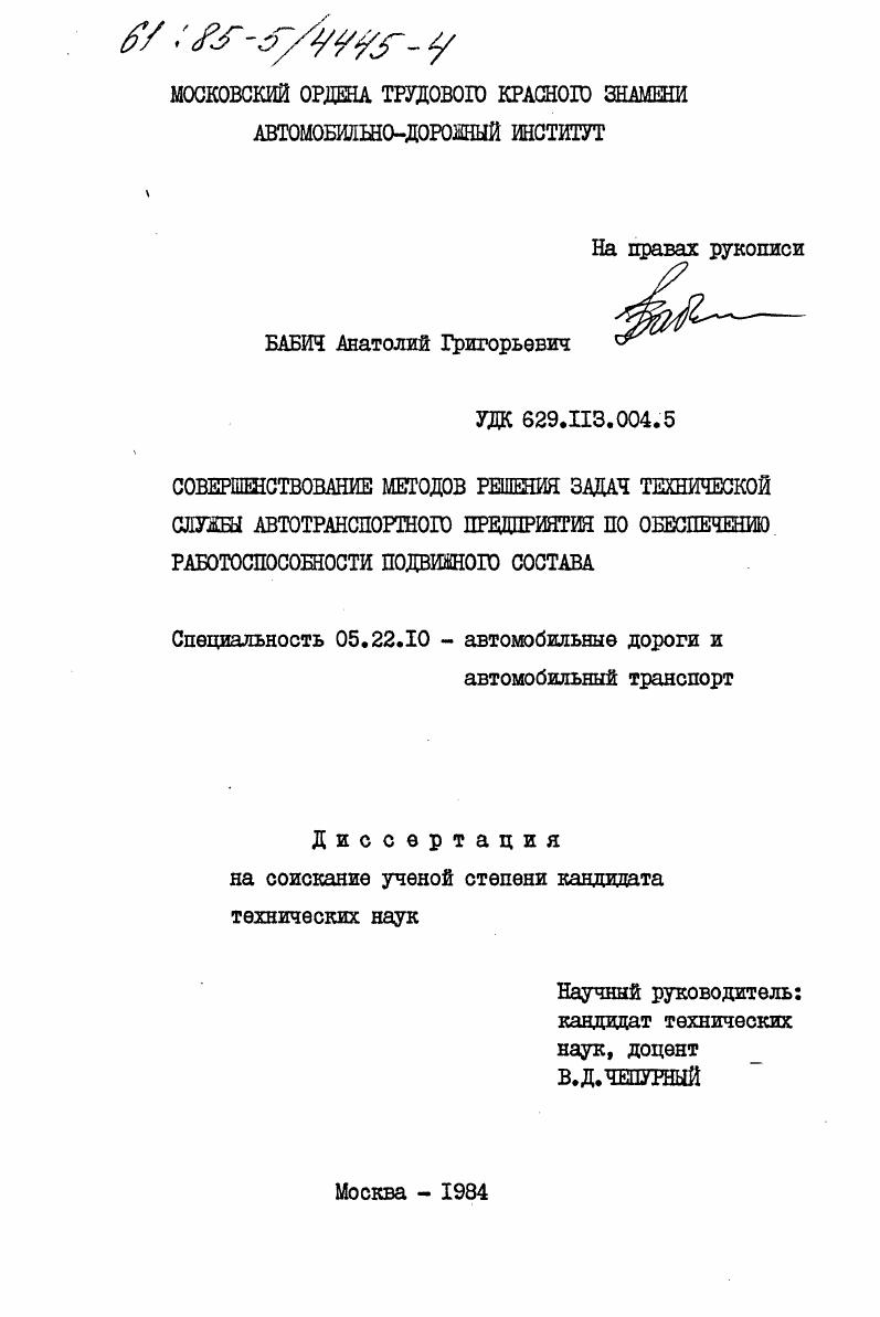 Совершенствование методов решения задач технической службы автотранспортного предприятия по обеспечению работоспособности подвижного состава