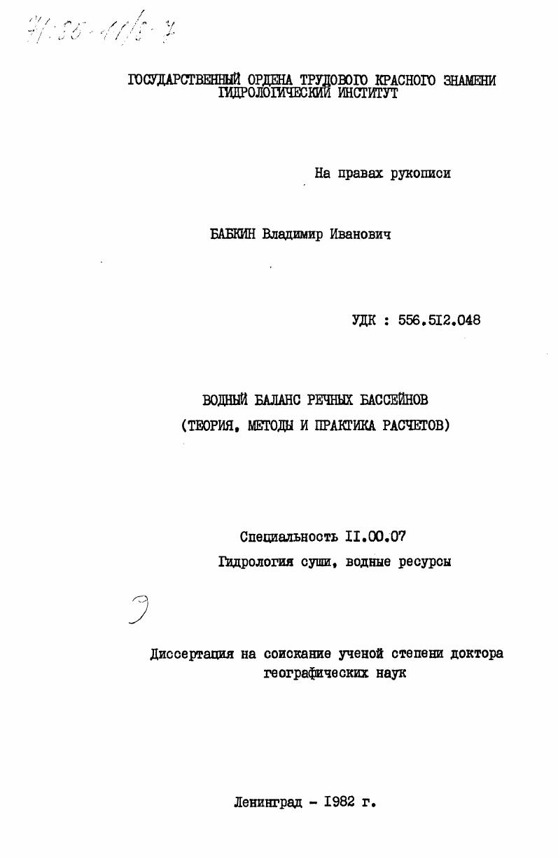 Водный баланс речных бассейнов (теория, методы и практика расчетов)