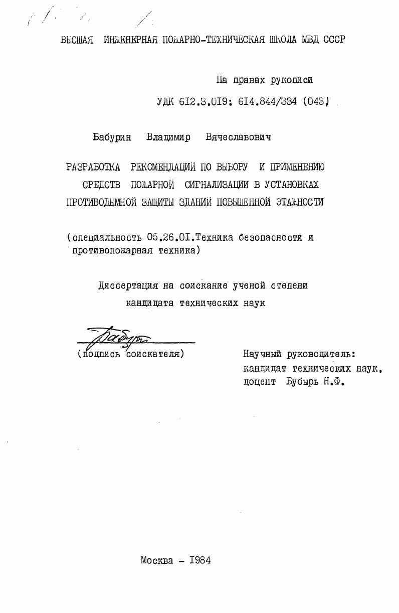 Разработка рекомендаций по выбору и применению средств пожарной сигнализации в установках противодымной защиты зданий повышенной этажности