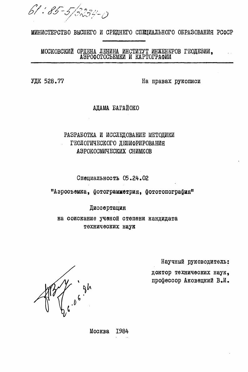 Разработка и исследование методики геологического дешифрирования аэрокосмических снимков