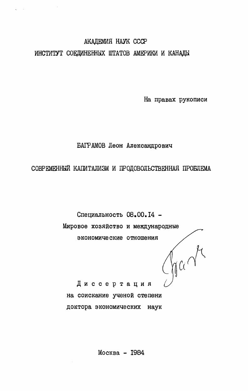Современный капитализм и продовольственная проблема