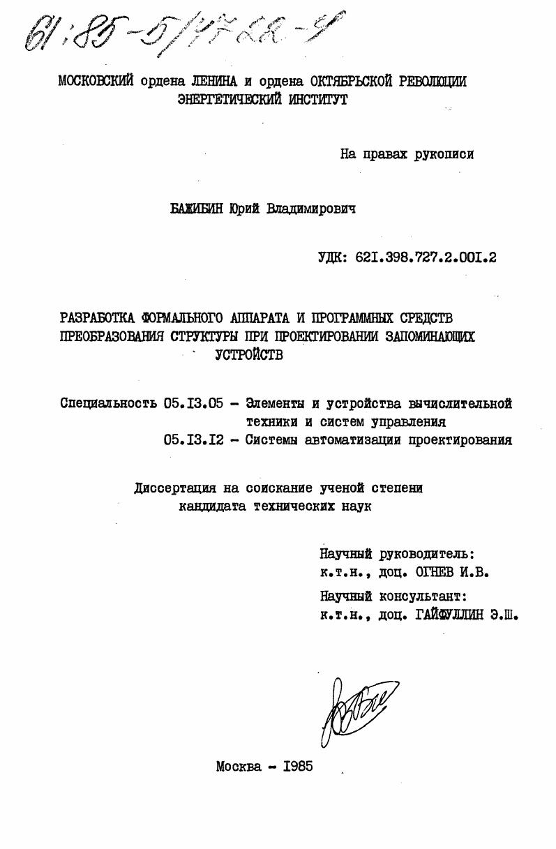 Разработка формального аппарата и программных средств преобразования структуры при проектировании запоминающих устройств