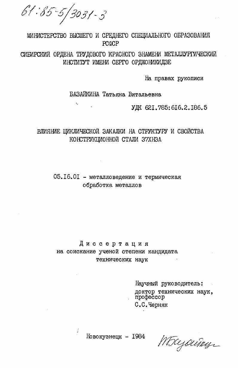 Влияние циклической закалки на структуру и свойства конструкционной стали 37ХН3А