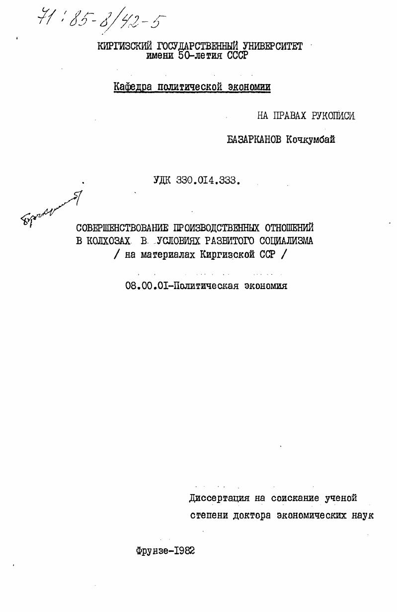Совершенствование производственных отношений в колхозах в условиях развитого социализма (на материалах Киргизской ССР)