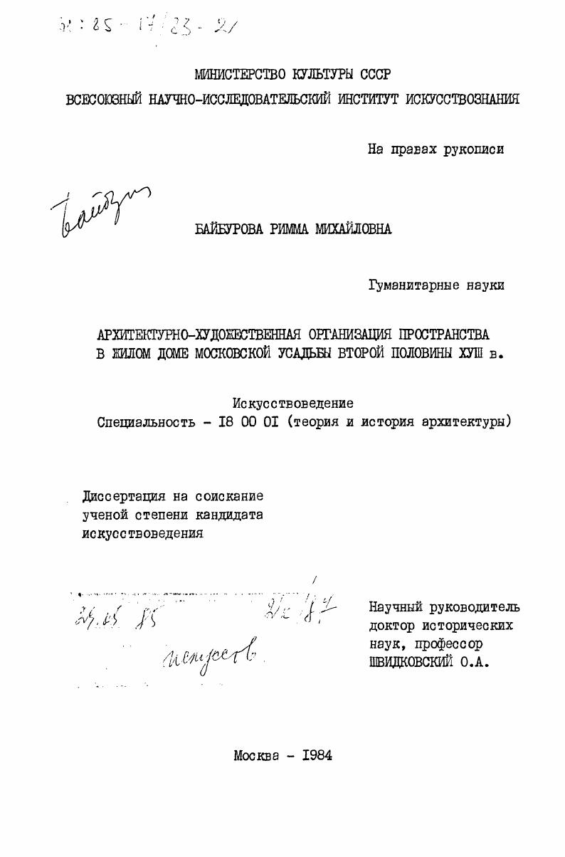 Архитектурно-художественная организация пространства в жилом доме московской усадьбы второй половины XVIII в.