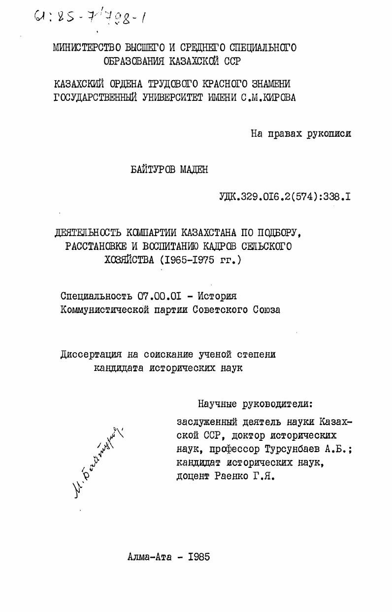Деятельность Компартии Узбекистана по подбору, расстановке и воспитанию кадров сельского хозяйства (1965-1975 гг.)