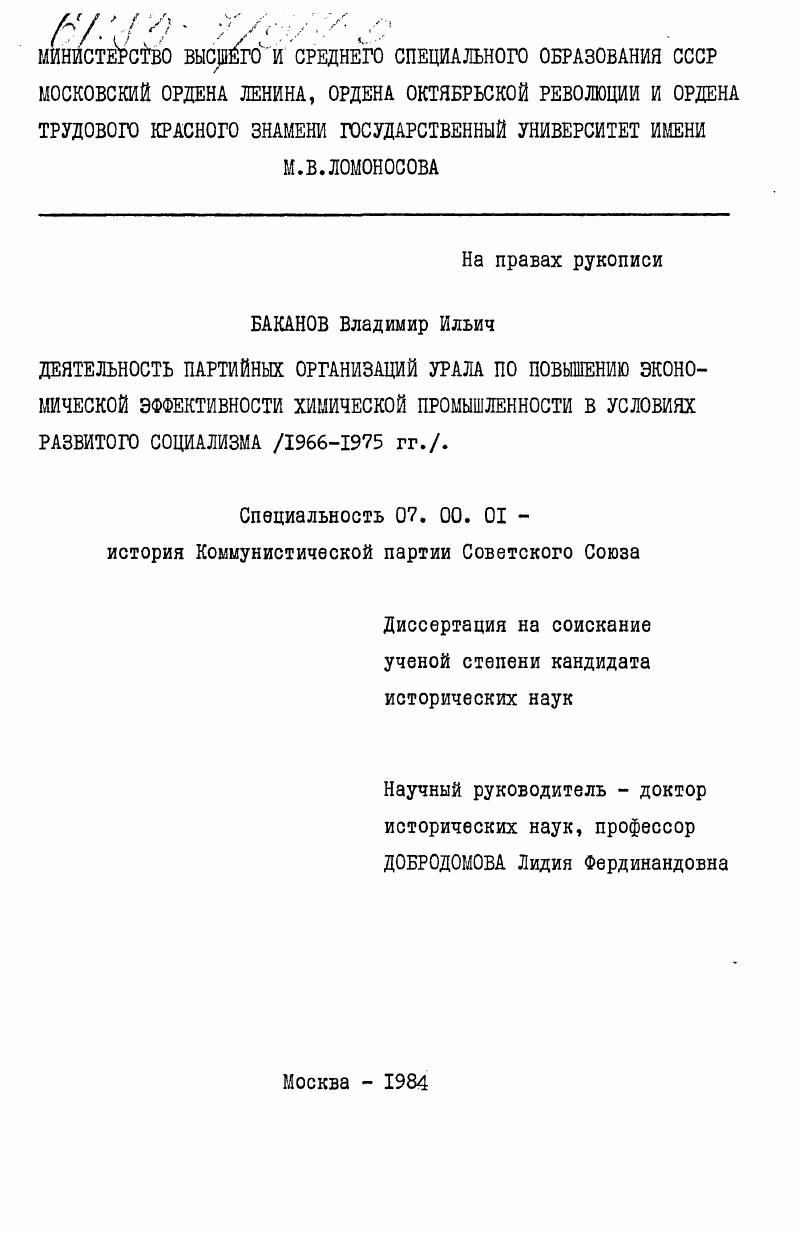 Деятельность партийных организаций Урала по повышению экономической эффективности химической промышленности в условиях развитого социализма (1966-1975 гг.)
