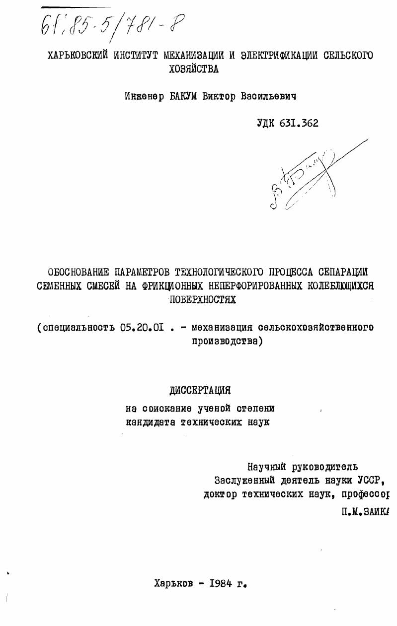 Обоснование параметров технологического процесса сепарации семенных смесей на фрикционных неперфорированных колеблющихся поверхностях