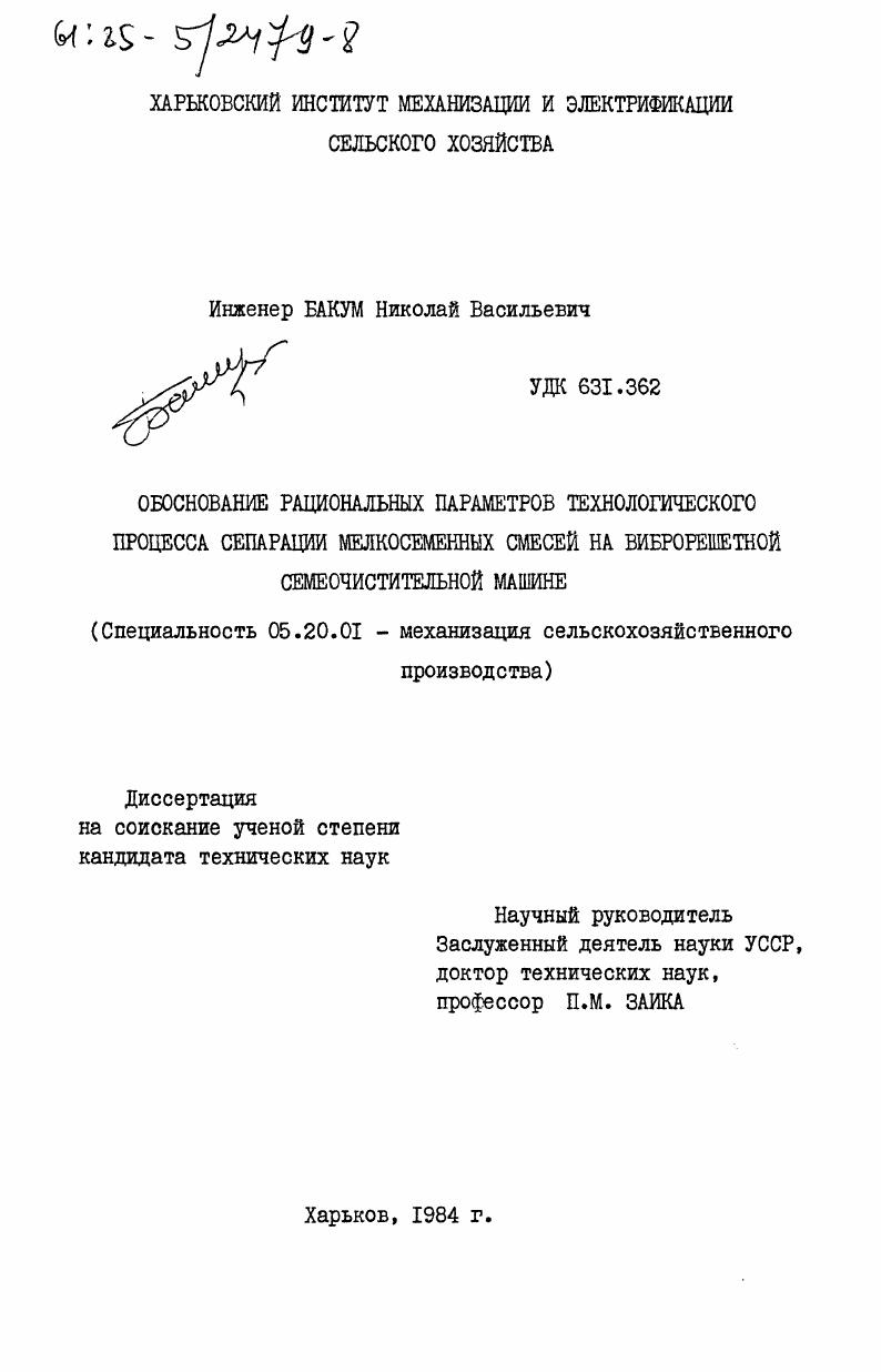 Обоснование рациональных параметров технологического процесса сепарации мелкосеменных смесей на виброрешетной семеочистительной машине
