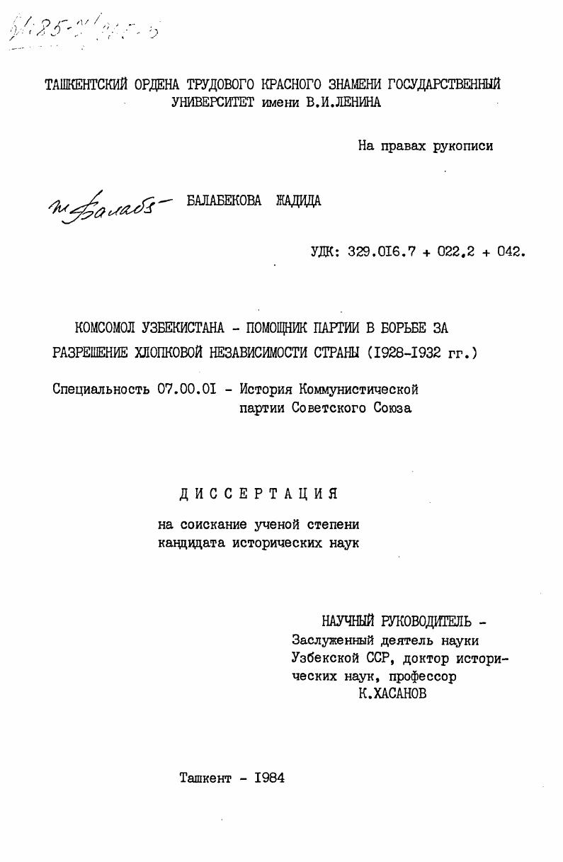 Комсомол Узбекистана - помощник партии в борьбе за разрешение хлопковой независимости страны (1928-1932 гг.)