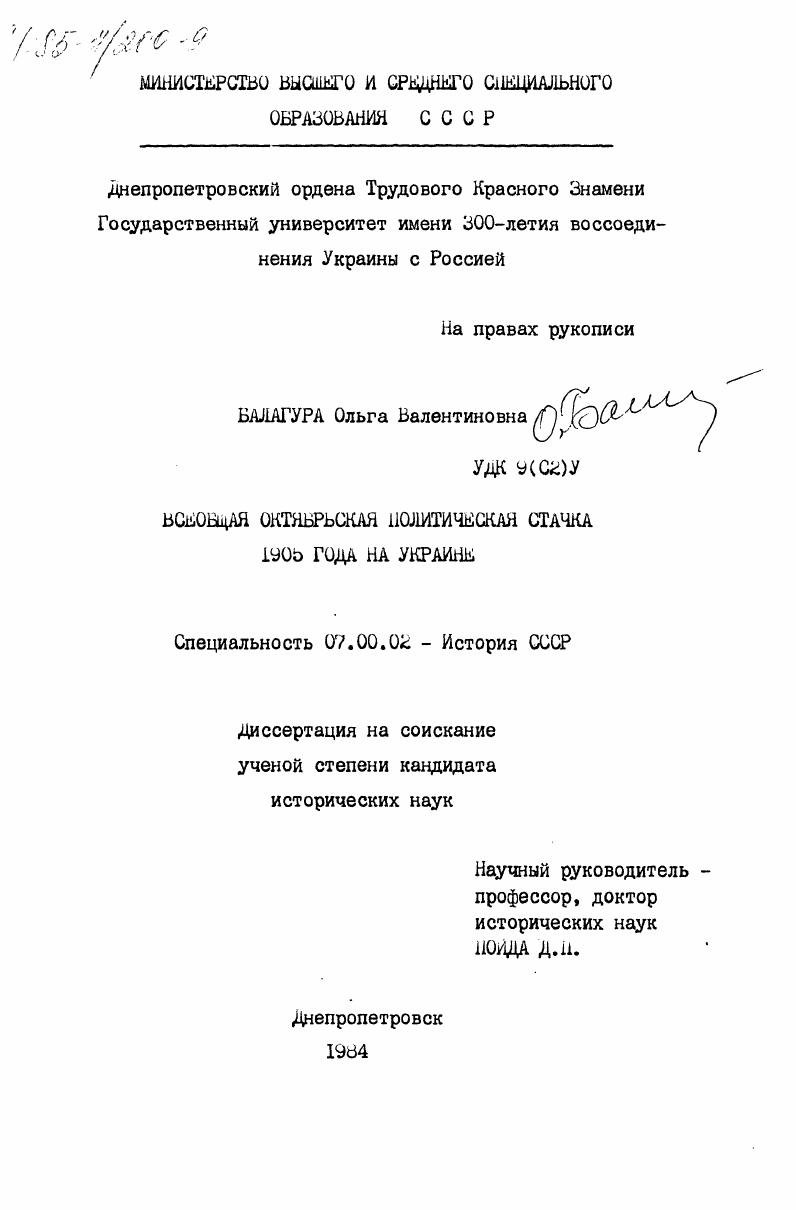 Всеобщая октябрьская политическая стачка 1905 года на Украине