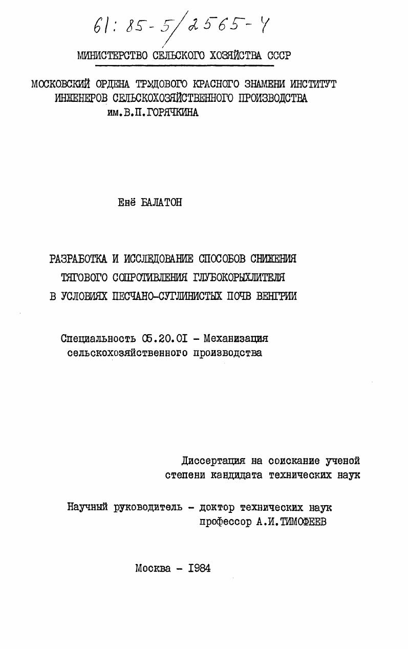 Разработка и исследование способов снижения тягового сопротивления глубокорыхлителя в условиях песчано-суглинистых почв Венгрии