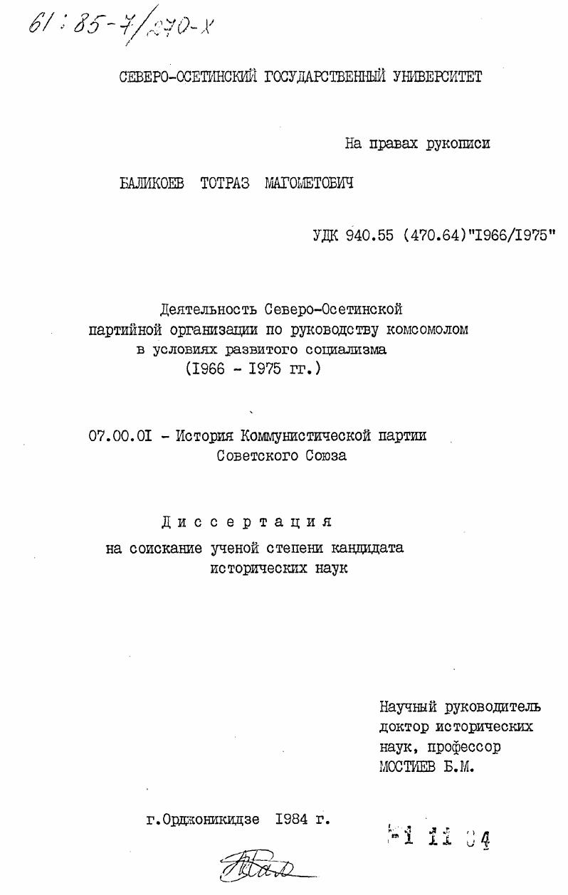 Деятельность Северо-Осетинской партийной организации по руководству комсомолом в условиях развитого социализма (1966-1975 гг.)