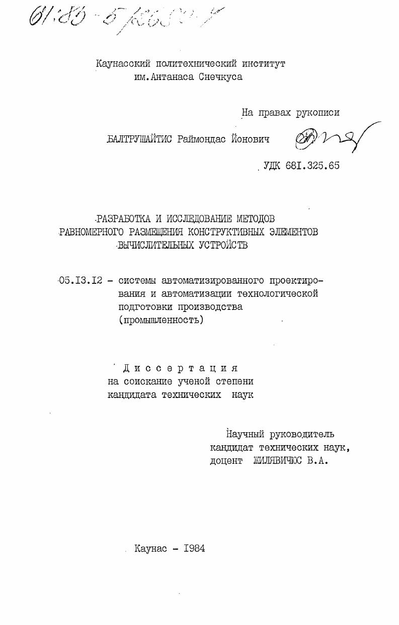 Разработка и исследование методов равномерного размещения конструктивных элементов вычислительных устройств