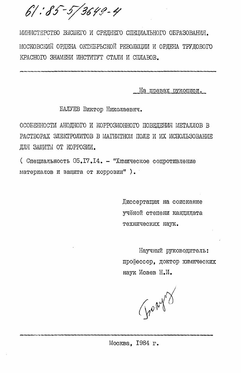 Особенности анодного и коррозионного поведения металлов в растворах электролитов в магнитном поле и их использование для защиты от коррозии