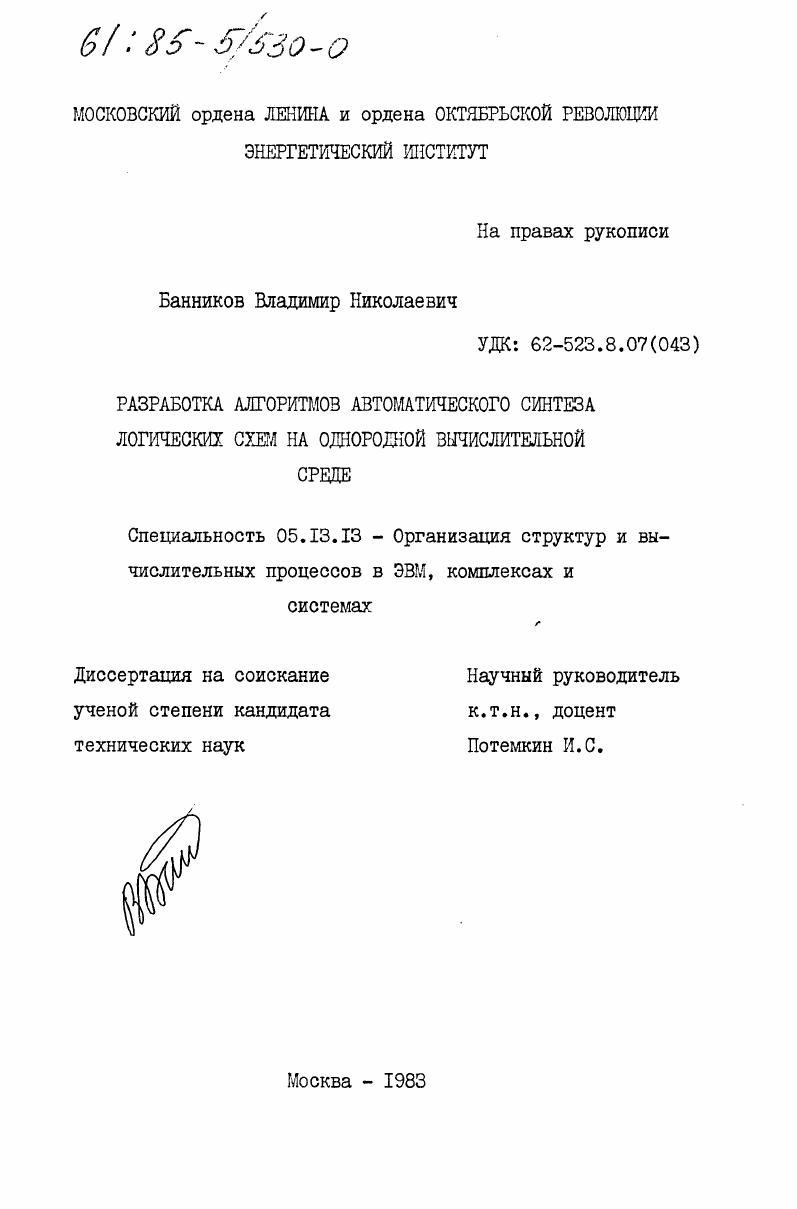 Разработка алгоритмов автоматического синтеза логических схем на однородной вычислительной среде