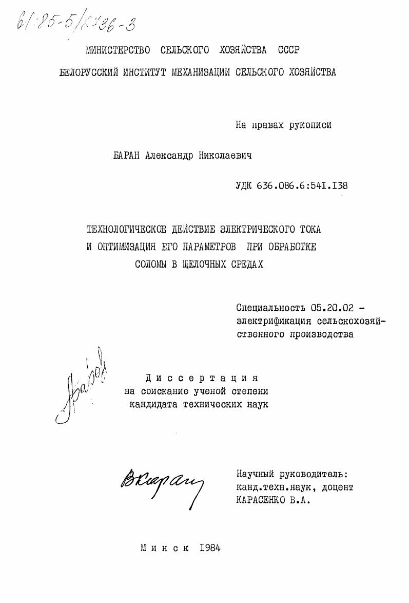 Технологическое действие электирического тока и оптимизация его параметров при обработке соломы в щелочных средах