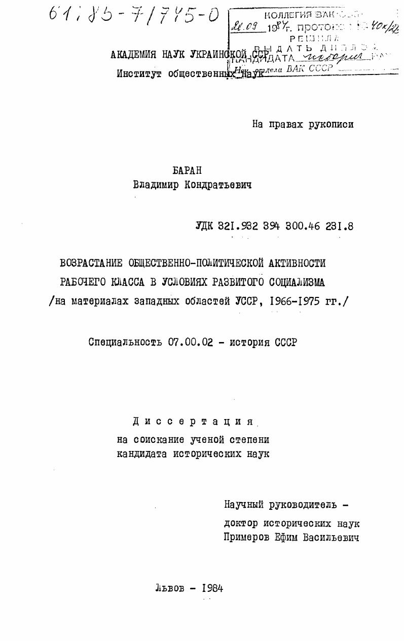 скачать диссертацию Возрастание общественно-политической активности рабочего класса в условиях развитого социализма (на материалах западных областей УССР, 1966-1975 гг.) Возрастание общественно-политической активности рабочего класса в условиях развитого социализма (на материалах западных областей УССР, 1966-1975 гг.)