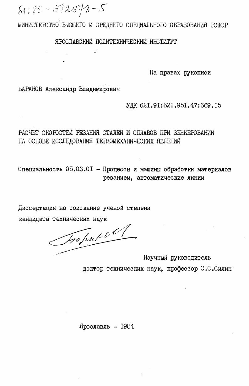 Расчет скоростей резания сталей и сплавов при зенкеровании на основе исследования термомеханических явлений