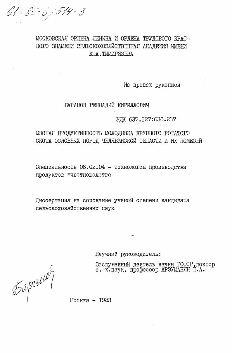 Мясная продуктивность молодняка крупного рогатого скота основных пород Челябинской области и их помесей